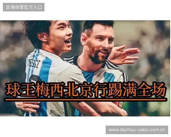 梅西更喜欢中国还是日本的真实态度与球迷热议全面解析深度观察篇