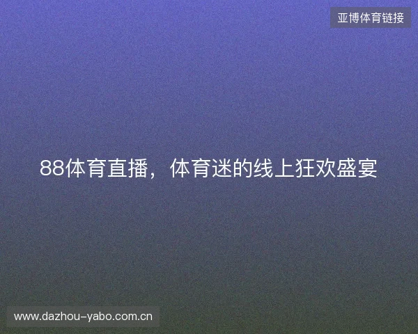 88体育直播，体育迷的线上狂欢盛宴
