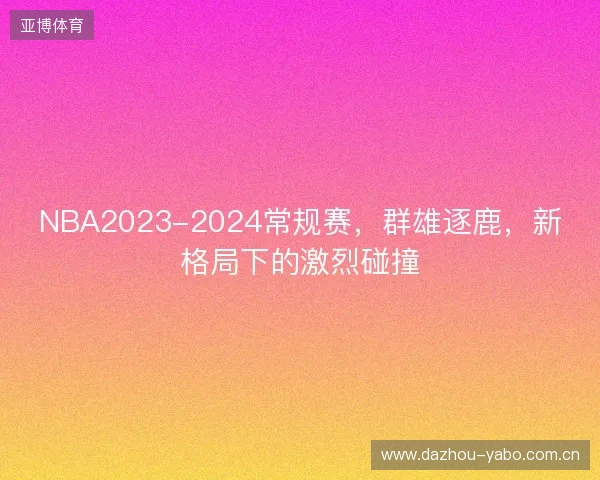 NBA2023-2024常规赛，群雄逐鹿，新格局下的激烈碰撞