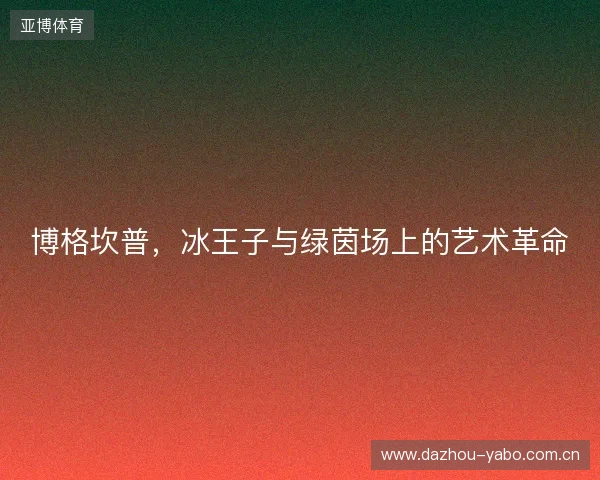 博格坎普，冰王子与绿茵场上的艺术革命